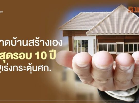 ตลาดบ้านสร้างเอง  ตํ่าสุดรอบ 10 ปี  จี้รัฐเร่งกระตุ้นศก.