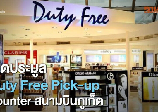 ทอท.เปิดประมูล Duty Free Pick-up Counter ภูเก็ต สัมปะทาน 10ปี 6เดือน