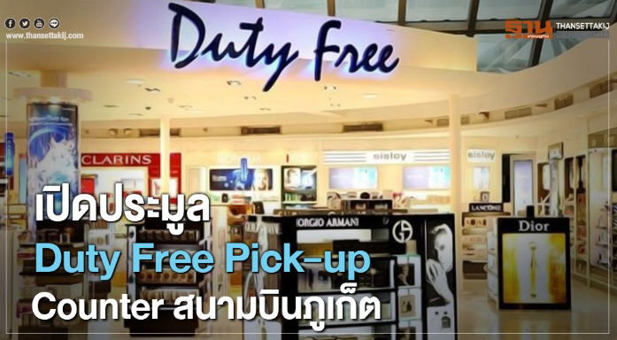 ทอท.เปิดประมูล Duty Free Pick-up Counter ภูเก็ต สัมปะทาน 10ปี 6เดือน