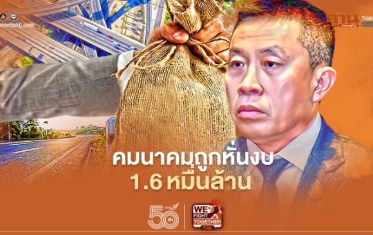 คมนาคมถูกหั่นงบลงทุน 1.6 หมื่นล.