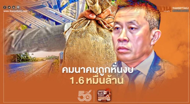 คมนาคมถูกหั่นงบลงทุน 1.6 หมื่นล.